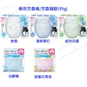 【快速出貨】日本晴香堂/車用芳香膏Kireiair/除臭劑/空氣清新劑/芳香凝膠/香氛膏(95g)