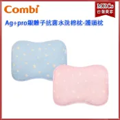 (台灣出貨)Combi Ag+pro銀離子抗菌水洗棉枕-護頭枕｜適用0個月以上｜台灣製造 [MKCs]