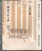 佰俐 O 1994-73年《周易今註今譯 修訂本》南懷瑾 臺灣商務印書館 9570501995