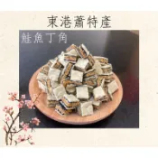［東港蕭特產］鮭魚丁角/黑鮪魚丁角/鮪魚糖
