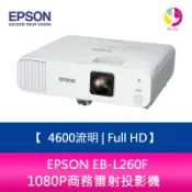 EPSON EB-L260F 4600流明 Full HD 1080P商務雷射投影機 上網登錄三年保固