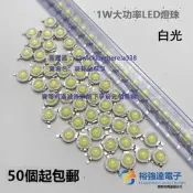 現貨50個大功率LED燈珠 1W正白光照明高亮手電筒球燈泡頭光源燈珠
