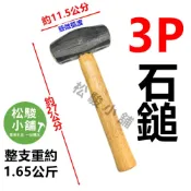 (店+)【松駿小舖】木柄 石鎚 六角大鎚 3磅 3P不破裂 鐵鎚 鋼鎚 六角鎚 槌子 西工鎚 榔頭八角鎚