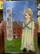 橫濱劇院戀物語 （全）和田尚子  女漫