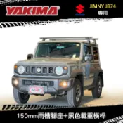 MyRack 車架專家 MRK 皮卡配件 ∥MyRack∥ SUZUKI JIMNY JB74專用 YAKIMA車頂架 LNL150mm雨槽腳座+黑色載重橫桿