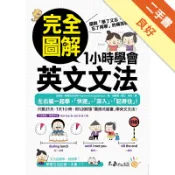 完全圖解1小時學會英文文法[二手書_良好]11319094947 TAAZE讀冊生活網路書店