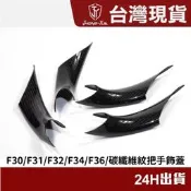 台灣現貨現貨 BMW F30 F31 F32 F34 F36 3系 碳纖維 門把 手把 保護殼飾蓋  拉手 把手 貼片
