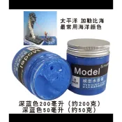 海景製作 海景膏 水景膏  太平洋藍(深藍色) 200ml