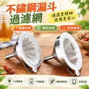 🔥闆娘推薦🔥免運📢超密過濾器不鏽鋼加厚大號漏斗家用中藥過濾網白酒葡萄酒分裝濾酒