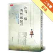 許我一個夠好的陪伴：臺灣女兒、德國媳婦的生命照顧[二手書_普通]11319140636 TAAZE讀冊生活網路書店
