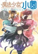 HyRead 魔法少女小圓~The different story~(電子書)