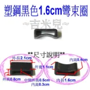 ~吉米兒~塑鋼扣具-黑色1.6cm彎束圈(束帶圈)