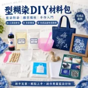 型糊染DIY材料包 藍染防染印花工具組 A4鏤空模板 手作染布材料 方巾套組 印染手作入門