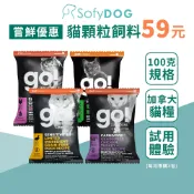 【go/now】加拿大貓飼料 100克/小包裝－皮毛 高肉量 低致敏 腸胃 關節｜試吃 嘗鮮 挑嘴貓 全齡貓 貓糧