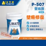金絲猴PLIMATES P-507壁癌寶 5加侖 官方旗艦店 免運 壁癌救星 DIY修復 矽酸質防水 直接上漆 油漆