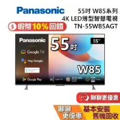 【最後新品促銷】Panasonic 國際牌 TN-55W85AGT 55吋 W85系列 4K LED 電視 公司貨