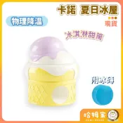【哈姆家】卡諾 冰淇淋甜筒 冰屋 🧡 倉鼠夏天降溫 散熱冰窩 陶瓷窩 夏季睡窩 倉鼠冰屋