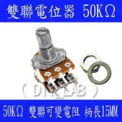 【DIY_LAB#997】雙聯電位器 50K B50K 6腳 柄長15mm(短柄) 附螺絲墊片 雙聯可變電阻(現貨)