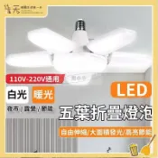 【川澤百貨】五葉燈 LED燈泡 四葉燈 露營燈 五葉燈80w 車庫燈 工作燈 折疊LED燈 地攤燈泡 E27燈泡