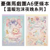 憂傷馬戲團 溫暖泡沫夜晚系列 A6 便條本 80頁 日本製 便條紙 夏波 波波 波波兔 San-X