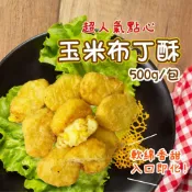 (店+)【阿凱的冰箱】玉米布丁酥500g/包