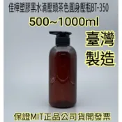 隔日到↘MIT正品雲端發票【佳樺🇹🇼瓶瓶罐罐】塑膠黑水滴壓頭茶色圓身壓瓶批發BT-350壓瓶 髮精瓶 乳液瓶子 髮精壓瓶