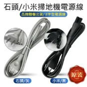 原廠 小米 電源線 石頭 掃地機器人 電源線 小米 空氣 清淨機 米家 空氣淨化器 電線 白色 8字 充電座 1c