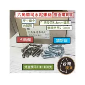 (店+)整盒購買區) 2分 六角華司水泥釘(只能宅配) 304不鏽鋼 水泥螺絲 1/4 鍍鋅 六角壁釘 5.8鑽兼鎖 用螺絲