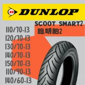 DUNLOP 登祿普 聰明胎二代/SCOOT SMART 2 130/70-13 120/70-13 120/70-12