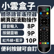 小雲盒子 通用遙控器 適用8P / 9P / 10P 藍牙 語音 飛鼠 遙控器 可自訂按鍵