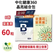 中化健康360 晶亮組合包60粒/盒 元氣B群膠囊 金盞花葉黃素膠囊 鋅 杜仲 黑醋栗 山桑子 台灣公司貨