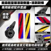 HiFi超人音頻商城 適配戴森吸塵器 輕量激光電動地刷 滾刷刷條 維修配件 滾筒吸頭 側蓋 高兼容性 耐用替換