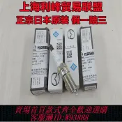 輝煌匯購 {臺灣公司貨 可打統編}日本原裝馬自達6睿翼星騁馬5馬8CX7火花塞M6/2.0/2.3/2.5發動機
