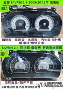 三菱 SAVRIN 2.4 儀表維修 車速表 亂動 汽油表 上下浮動 維修 溫度表 轉速表 里程液晶 背光不亮 修理 圖