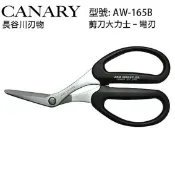 民權橋電子生活百貨 CANARY長谷川 AW-165HB 剪刀大力士 彎刃型 彎刃剪刀 彎曲剪刀 可剪不鏽鋼板 鐵片 日本製 日本職人剪刀
