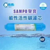 聲寶牌《SAMPO》鹼性活性碳濾心 FW-V1304L(提高PH值、負電位、氧化還原能力)-水易購桃園介壽店