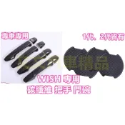 🔥WISH 1代 2代 碳纖維把手 碳纖維門碗 卡夢 水轉印 卡夢把手 車門門碗 碗公 拉手 車門把手 一代 二代