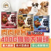 《家有毛孩🐾》VOSTO肉肉食客 400G犬用罐頭 大狗罐 狗罐頭 狗狗罐 肉肉食客狗罐 犬用罐頭 雞肉 牛肉羊肉