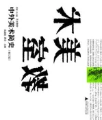 中外美術簡史(修訂版) 皮道堅 邵宏 編 2018-3-9 廣西師範大學出版社