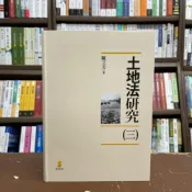 (店+)【新學林】新學林 土地法研究（三）(陳立夫)(2021年4月)(2AB44)