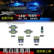 馬自達LED閱讀燈 頂棚燈 車頂燈 後備箱燈 1代2代 馬3 馬5 馬6 替換原車燈 CX-5 馬自達6 室內燈 尾箱燈