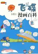【三民網路書店】飛碟小博士漫畫百科（簡體書） 作者：張明昌