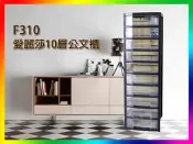 【海獺工作室】 愛莉莎 十層公文櫃(附輪) F-310 法成 HAPPY 文書櫃 系統櫃 資料櫃 F310