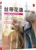 【三民網路書店】絲帶花語：手作80款唯美飾物(修訂本)（簡體書） 作者：(日)小倉幸子