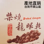 小號【斑花農田】台南東山土窯柴燒帶殼龍眼乾