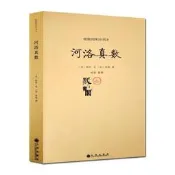 【可開發票】藏書閣河洛真數-續修四庫權(宋)邵雍河洛理數洛書易經權書易經入門
