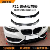 【高端訂製】適用寶馬2係bmw f22 220i 225i 228i 2014-2019前下巴前剷包圍改裝