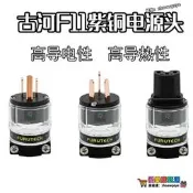 優選+好品質 古河FI-11紫銅電源線接頭鍍金hifi發燒音響電源插頭插尾一套
