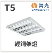 舞光 T5 輕鋼架燈 2X2尺 3管 4管 白光 自然光 黃光 通過CNS認證 好商量~【APP滿額下單10%點數(單一帳號最高1000點)】9/30止