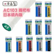 日本製🇯🇵YONEX AC103 握把布 日本境內版 新色 濕式 握把布 單條入 yy 羽球拍握把布 日版